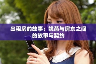 出租房的故事：姚燕与房东之间的故事与契约