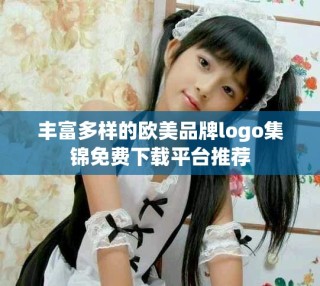 丰富多样的欧美品牌logo集锦免费下载平台推荐