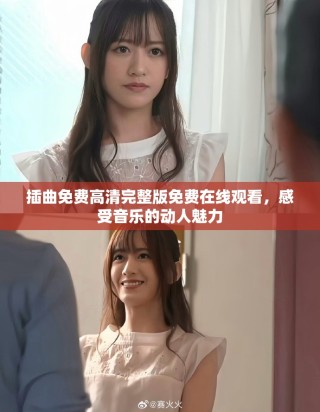 插曲免费高清完整版免费在线观看，感受音乐的动人魅力