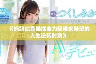 《妈妈你真棒插曲为我带来希望的人生逆转时刻》