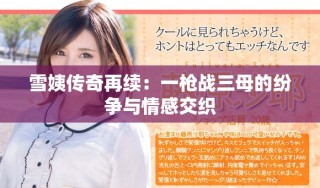 雪姨传奇再续：一枪战三母的纷争与情感交织