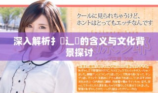 深入解析扌喿辶畐的含义与文化背景探讨