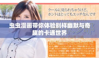 虫虫漫画带你体验别样幽默与奇趣的卡通世界