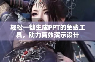 轻松一键生成PPT的免费工具，助力高效演示设计