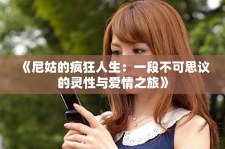 《尼姑的疯狂人生：一段不可思议的灵性与爱情之旅》
