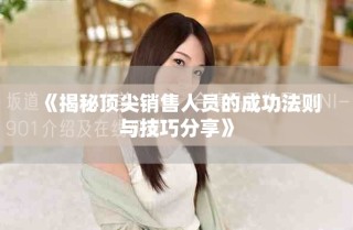 《揭秘顶尖销售人员的成功法则与技巧分享》