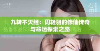 九转不灭经：周轻羽的修仙传奇与命运探索之路