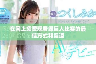 在网上免费观看绿巨人比赛的最佳方式和渠道