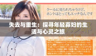 失去与重生：探寻年轻寡妇的生活与心灵之旅