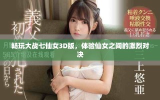 畅玩大战七仙女3D版，体验仙女之间的激烈对决