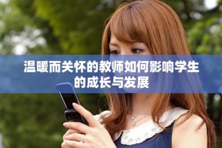 温暖而关怀的教师如何影响学生的成长与发展