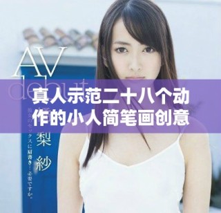 真人示范二十八个动作的小人简笔画创意教程，轻松掌握画技