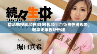 精彩电视剧尽在4399视频平台免费在线观看，畅享无限视听乐趣