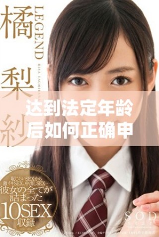 达到法定年龄后如何正确申请身份证号码注意事项