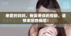 亲爱的妈妈，我需要你的帮助，请快来拯救我吧！
