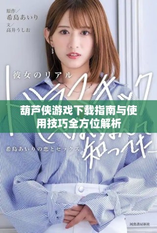 葫芦侠游戏下载指南与使用技巧全方位解析