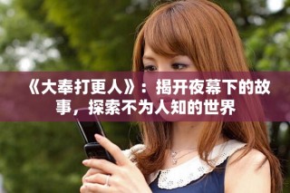 《大奉打更人》：揭开夜幕下的故事，探索不为人知的世界