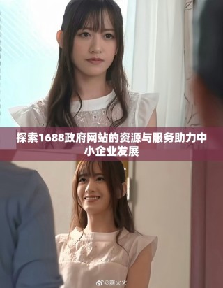 探索1688政府网站的资源与服务助力中小企业发展