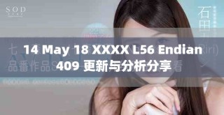 14 May 18 XXXX L56 Endian 409 更新与分析分享