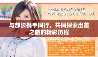 与部长携手同行，共同探索出差之旅的精彩历程