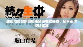 韩国电影最新完整版免费在线播放，尽享高清视听盛宴