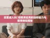 探索成人抖抈短视频应用的独特魅力与使用体验揭秘