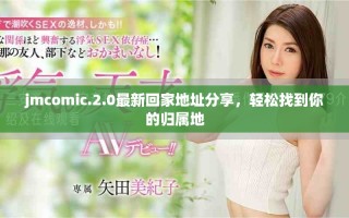jmcomic.2.0最新回家地址分享，轻松找到你的归属地