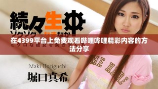 在4399平台上免费观看哔哩哔哩精彩内容的方法分享