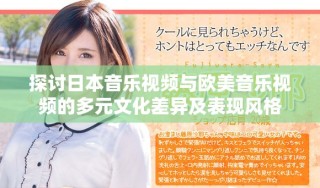 探讨日本音乐视频与欧美音乐视频的多元文化差异及表现风格