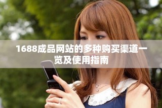 1688成品网站的多种购买渠道一览及使用指南