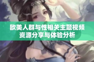 欧美人群与性相关主题视频资源分享与体验分析