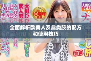 全面解析欧美人及禽类胶的配方和使用技巧