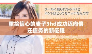 重拾信心的麦子3hd成功迈向偿还债务的新征程