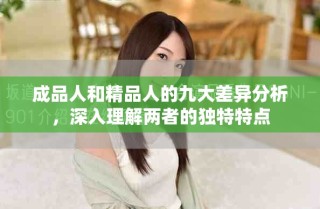 成品人和精品人的九大差异分析，深入理解两者的独特特点