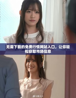 无需下载的免费行情网站入口，让你轻松获取市场信息
