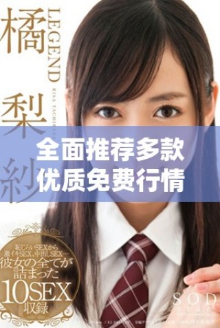 全面推荐多款优质免费行情网站APP应用合集