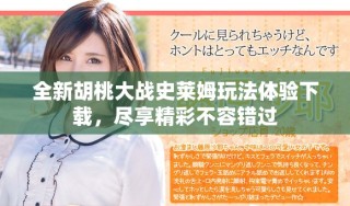 全新胡桃大战史莱姆玩法体验下载，尽享精彩不容错过