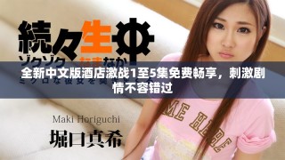 全新中文版酒店激战1至5集免费畅享，刺激剧情不容错过