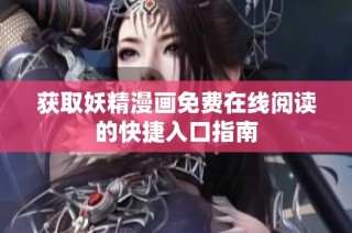 获取妖精漫画免费在线阅读的快捷入口指南