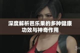 深度解析芭乐果的多种健康功效与神奇作用