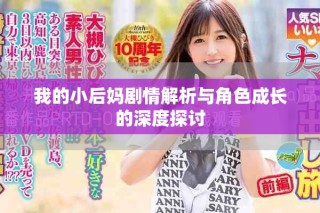 我的小后妈剧情解析与角色成长的深度探讨