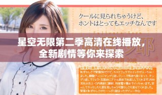 星空无限第二季高清在线播放，全新剧情等你来探索