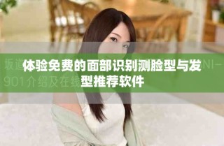 体验免费的面部识别测脸型与发型推荐软件