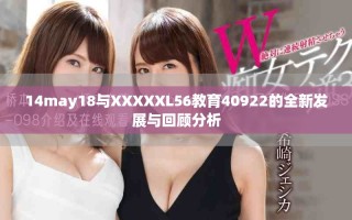 14may18与XXXXXL56教育40922的全新发展与回顾分析