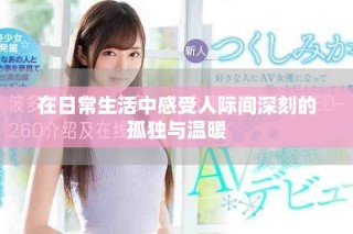 在日常生活中感受人际间深刻的孤独与温暖