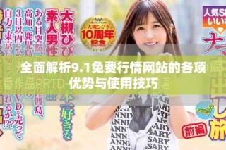 全面解析9.1免费行情网站的各项优势与使用技巧
