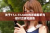 关于17.c.13.nom的详细解析与探讨之研究报告