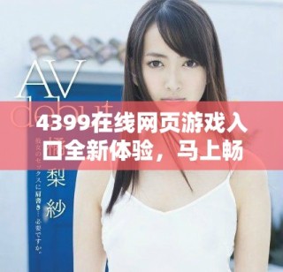 4399在线网页游戏入口全新体验，马上畅玩热门游戏不再等待