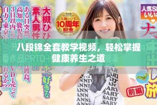 八段锦全套教学视频，轻松掌握健康养生之道