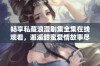 畅享私藏浪漫剧集全集在线观看，邂逅甜蜜爱情故事尽在其中